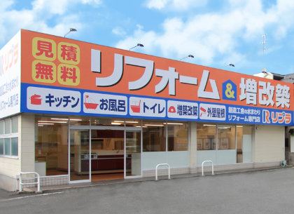 橿原市の地域密着型リフォーム会社の外観。大きく『リフォーム&増改築』と書かれた看板