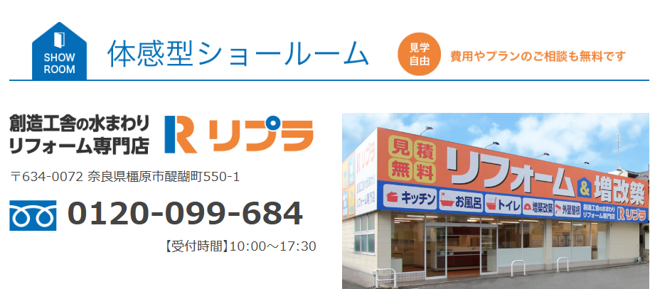 橿原市で選ばれるリフォーム会社リプラの展示ショールーム