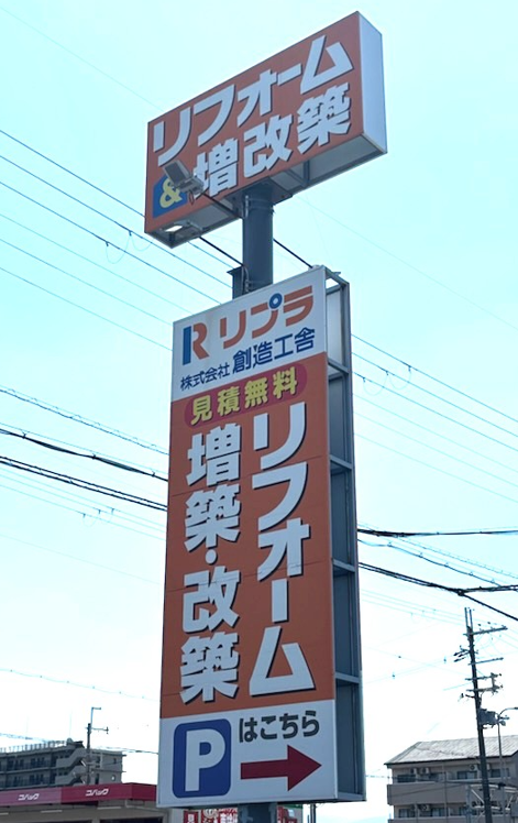橿原市醍醐町にあるリフォーム会社「創造工舎」のショールームの看板。
駐車場前に設置されていて通りから分かりやすい。