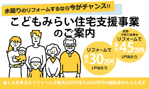 こどもみらい住宅支援