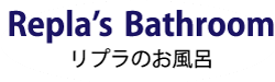 リプラのお風呂