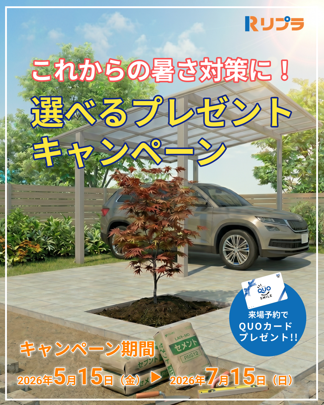 これからの暑さ対策に！選べるプレゼントキャンペーン