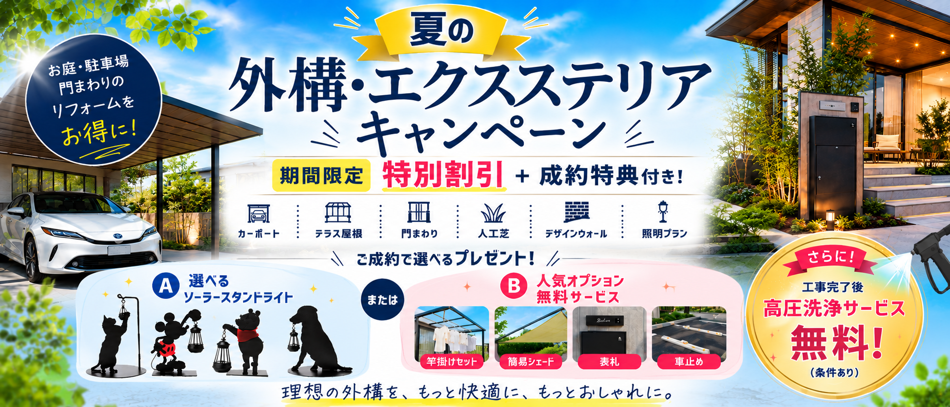 夏の外構・エクステリアキャンペーン