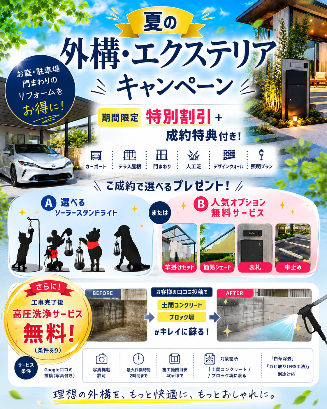 夏の外構・エクステリアキャンペーン