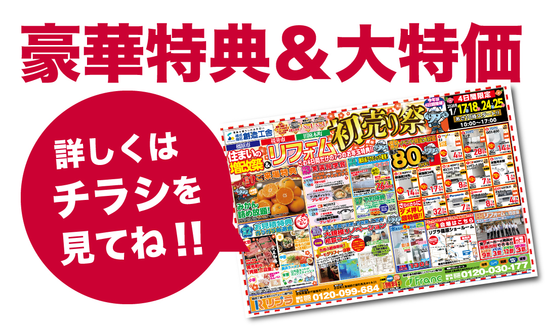 住まいの増改築＆リフォーム初売り祭ちらし