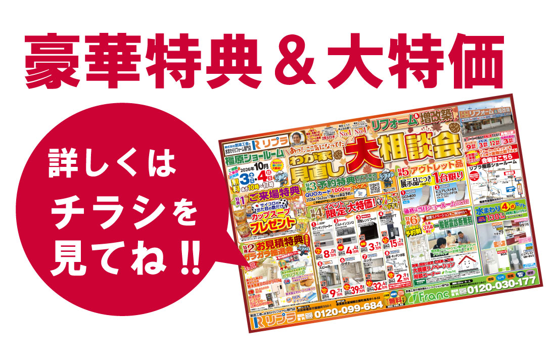 わが家見直し大相談会