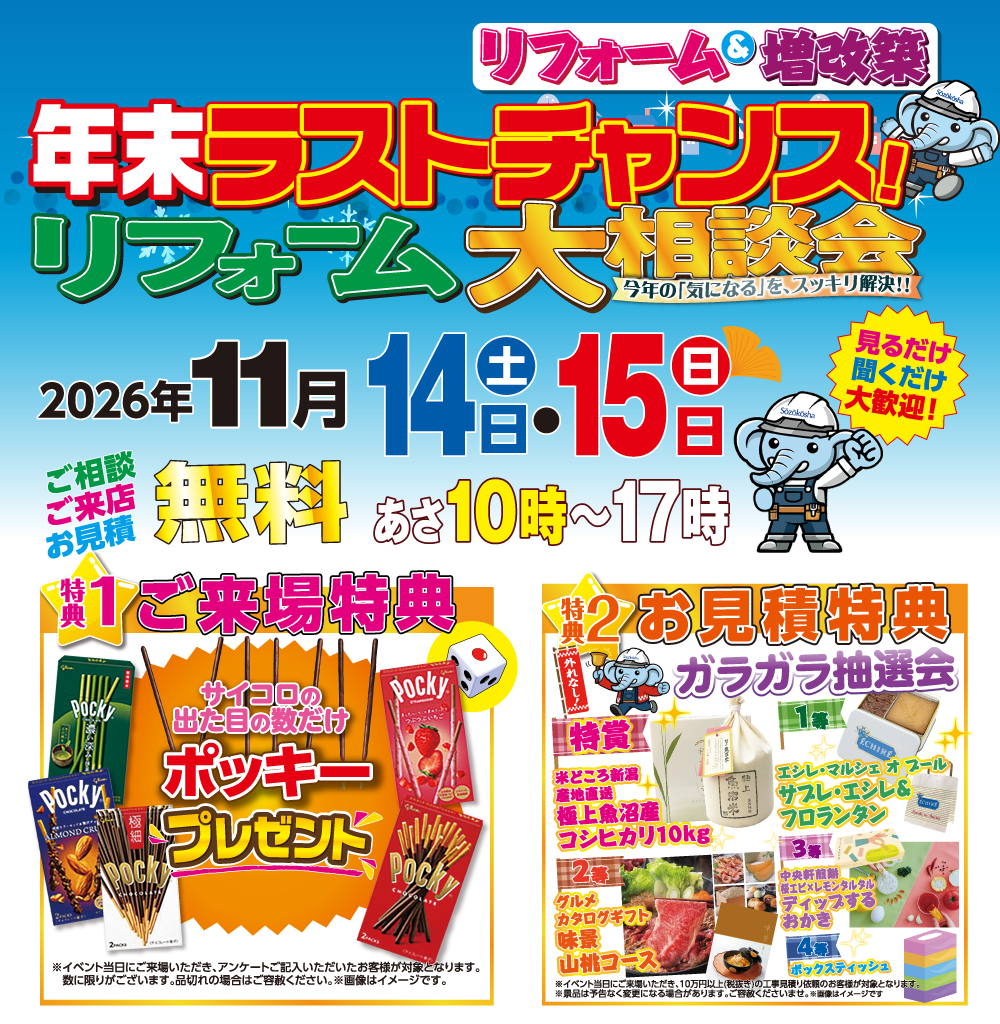 年末ラストチャンス！リフォーム大相談会