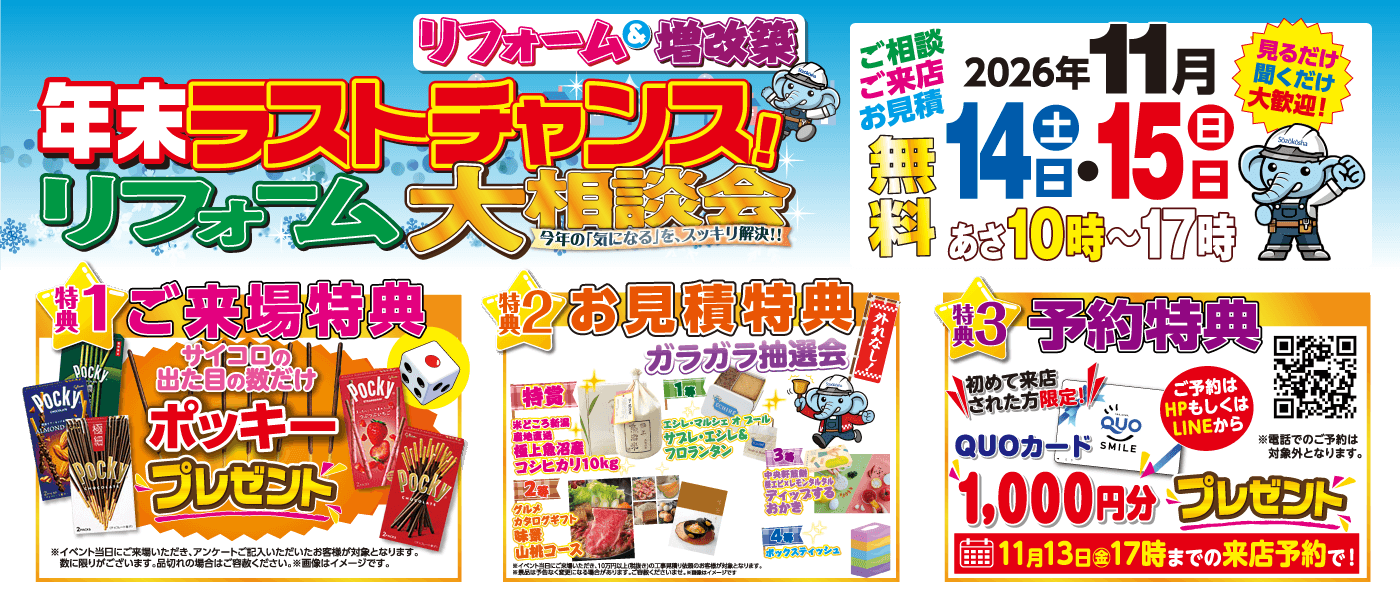 年末ラストチャンス！リフォーム大相談会