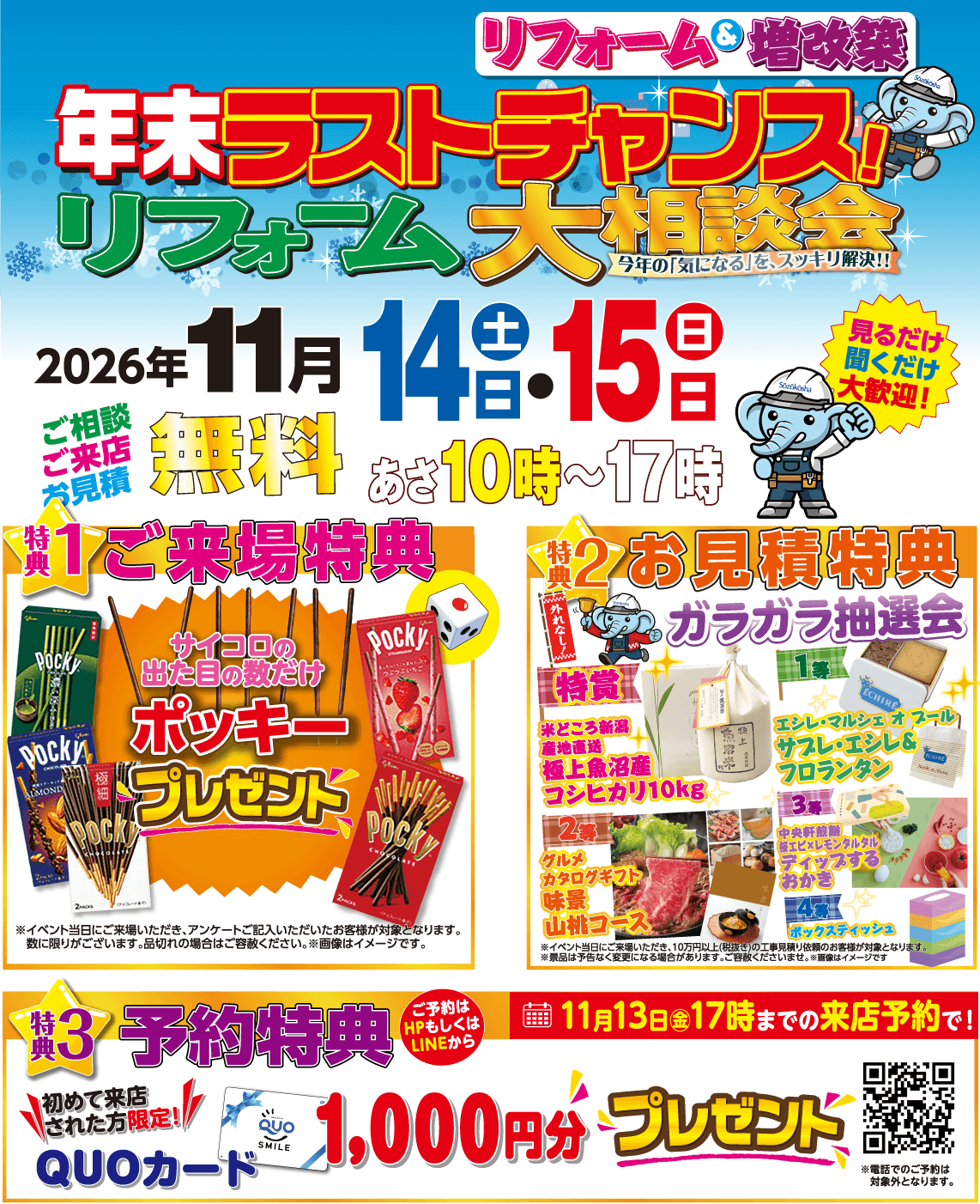 年末ラストチャンス！リフォーム大相談会