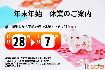 年末年始 休業のお知らせ