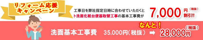 洗面化粧台取替基本工事費7,000円割引