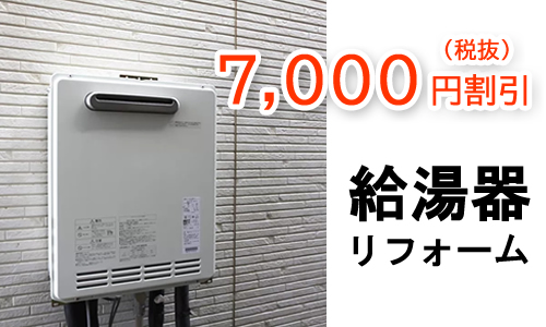 給湯器基本工事費7,000引