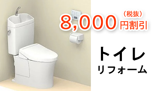 トイレ基本工事費8,000引