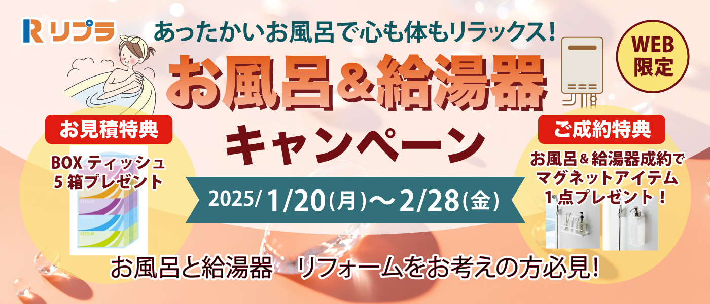 お風呂＆給湯器キャンペーン