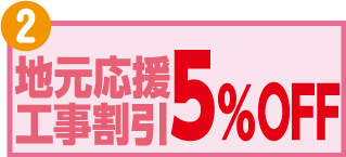 地元応援工事割引