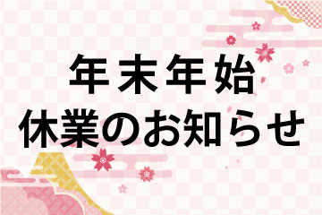 年末年始休業について