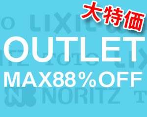 大特価アウトレット