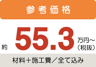 参考価格約55.3万円〜税抜(材料+施工費/全て込み)