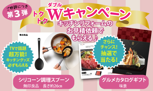 見積キャンペーン