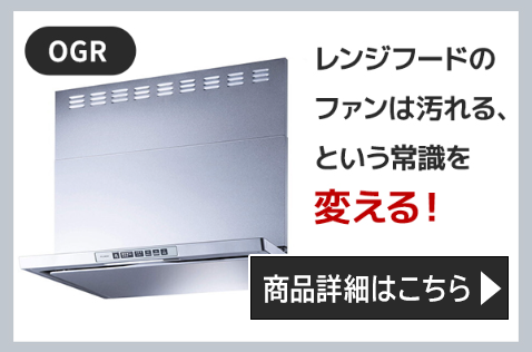 リンナイレンジフードOGR