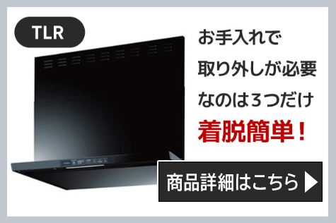 リンナイレンジフードTLR