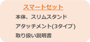 スマートセット
