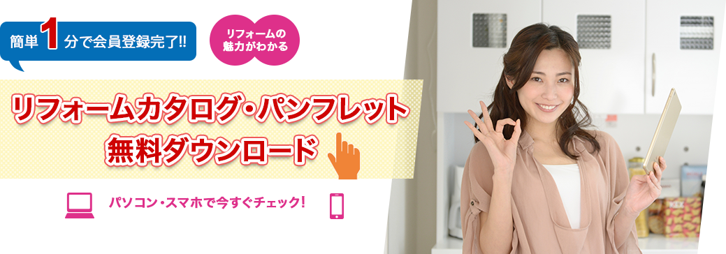 リフォームカタログ・パンフレット無料ダウンロード