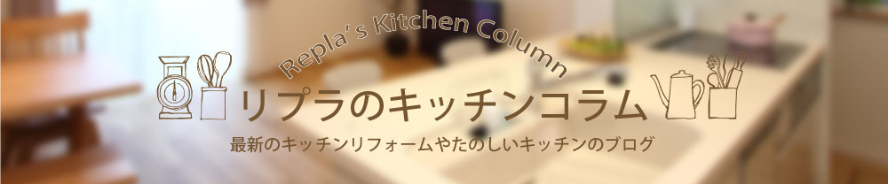 キッチンコラム