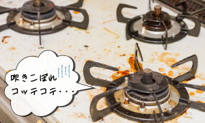コンロのこびりついた汚れ