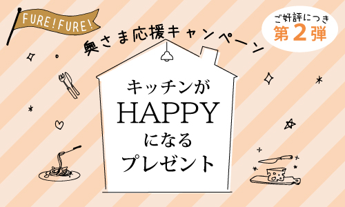 奥さま応援キャンペーン