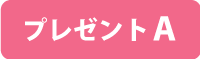 プレゼントA