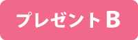 プレゼントB
