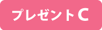 プレゼントC