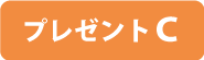 プレゼントC