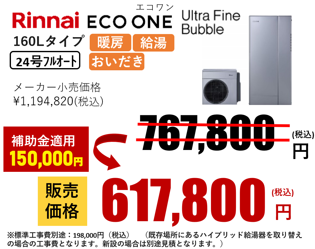 リンナイECO ONE X5