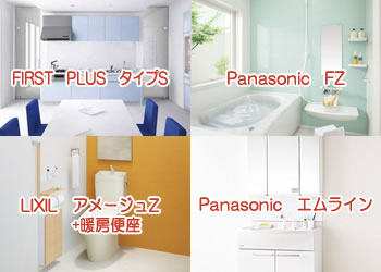 水廻り4点パック Aプラン