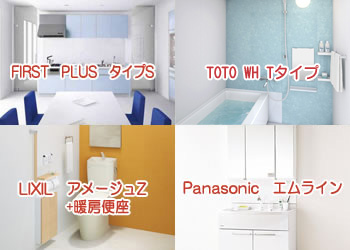 水廻り4点パック Aプラン