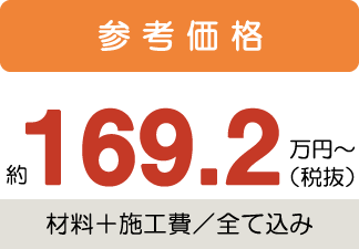 参考価格約169.2万円〜税抜(材料+施工費/全て込み)