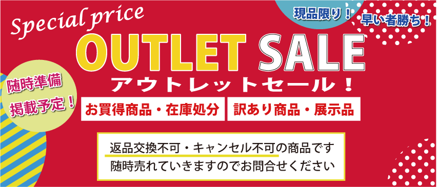 アウトレット