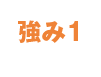 強み1