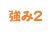 強み1