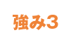 強み1