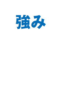 メリット01