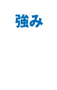 メリット02
