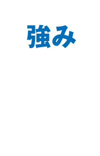 メリット03