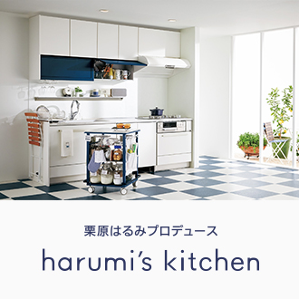 栗原はるみプロデュースharumi's kitchenの取り扱いスタート