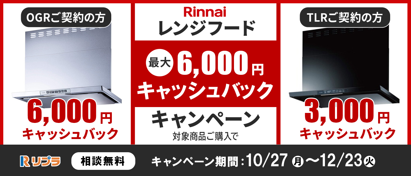 リンナイ　レンジフードキャッシュバックキャンペーン