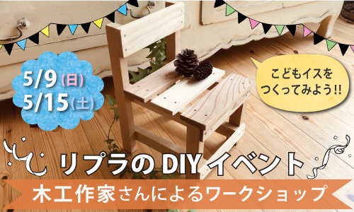 親子でDIY!!吉野杉で作る子供椅子