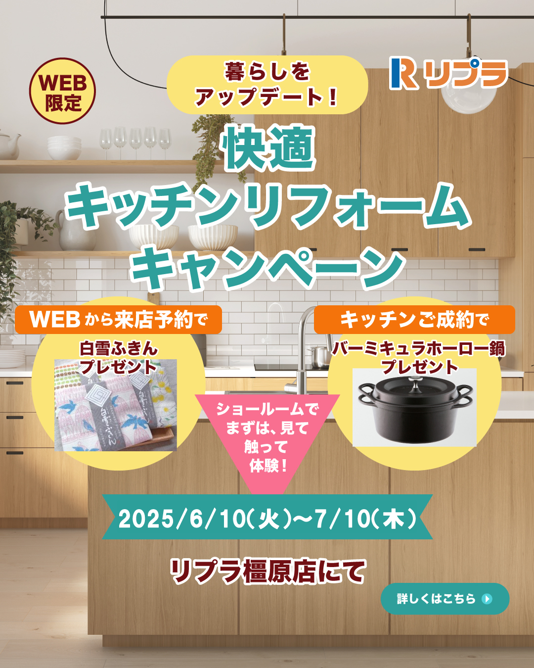 快適キッチンリフォームキャンペーン