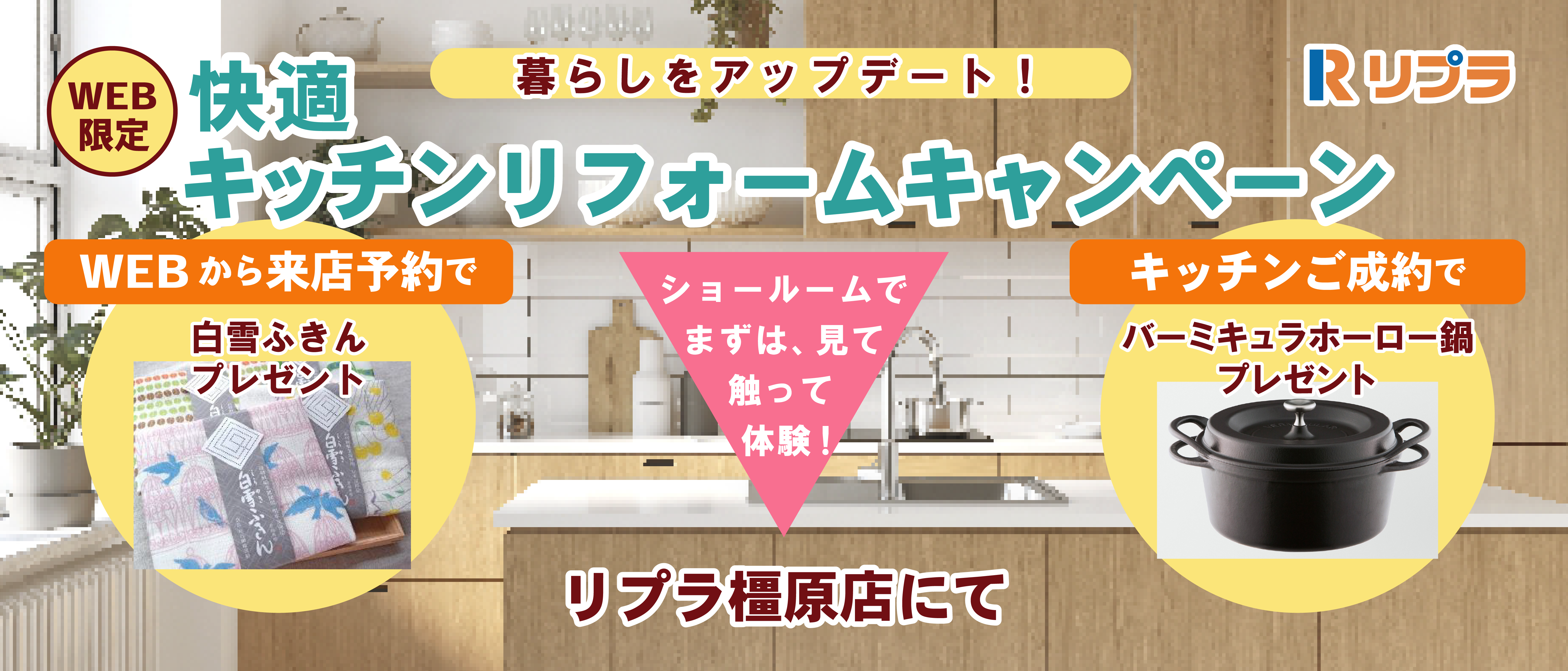 快適キッチンリフォームキャンペーン